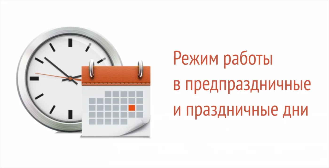 График работы в выходные и праздничные дни