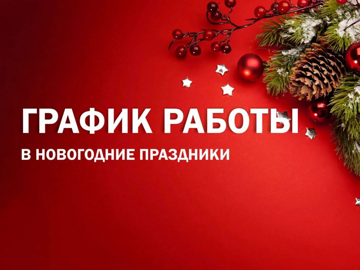 График работы в новогодние праздники