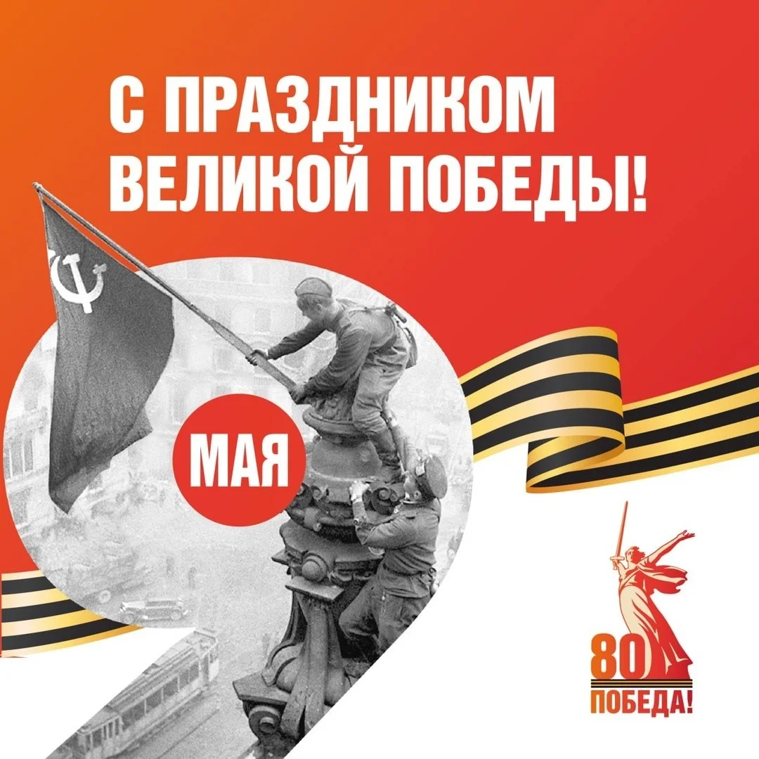 С Днём Победы!