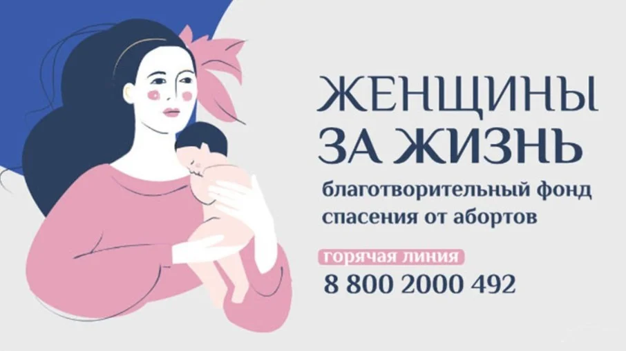 Благотворительный Фонд в защиту жизни до рождения «Женщины за Жизнь»