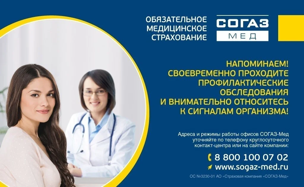 СОГАЗ-МЕД популяризация профилактических мероприятий