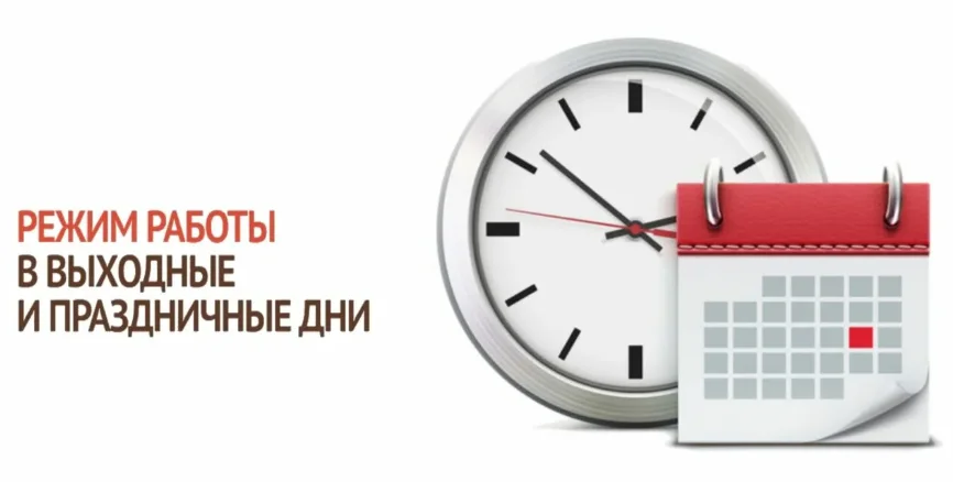 Изменение рабочего времени в выходные и праздничные дни