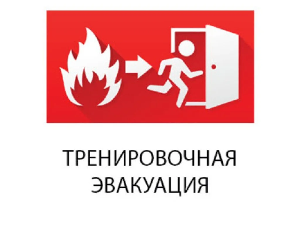 !!ВНИМАНИЕ!!  Тренировочная эвакуация