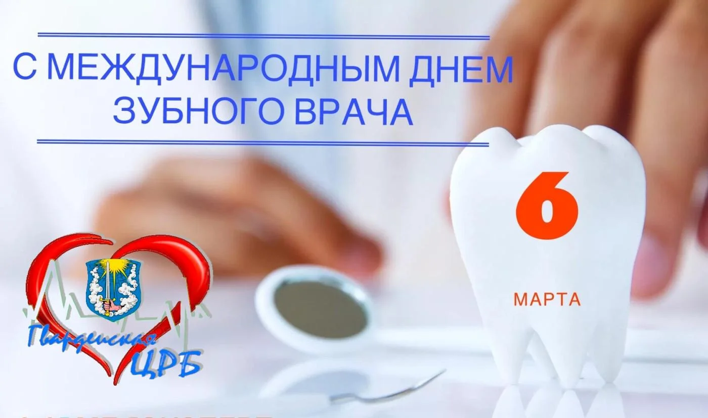 6 марта – День зубного врача