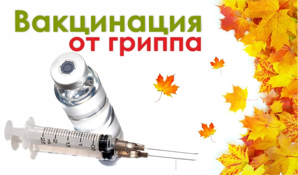 Бесплатная вакцинация от сезонного гриппа 2020