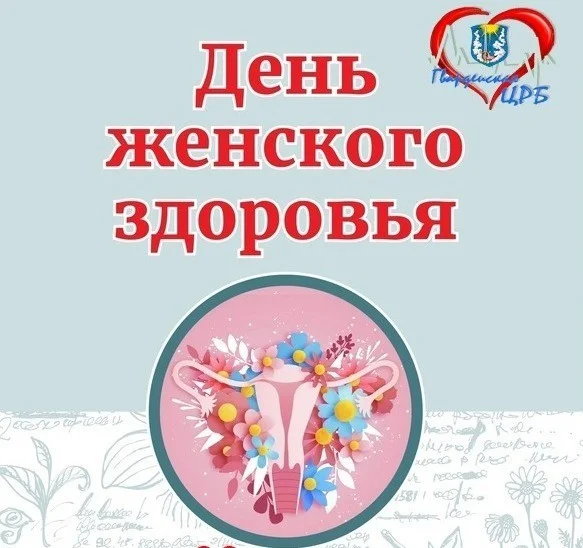 «День женского здоровья»!