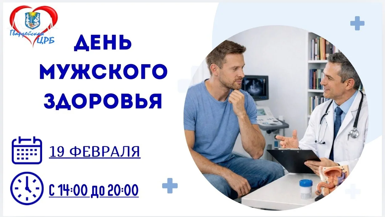 Единый день мужского здоровья
