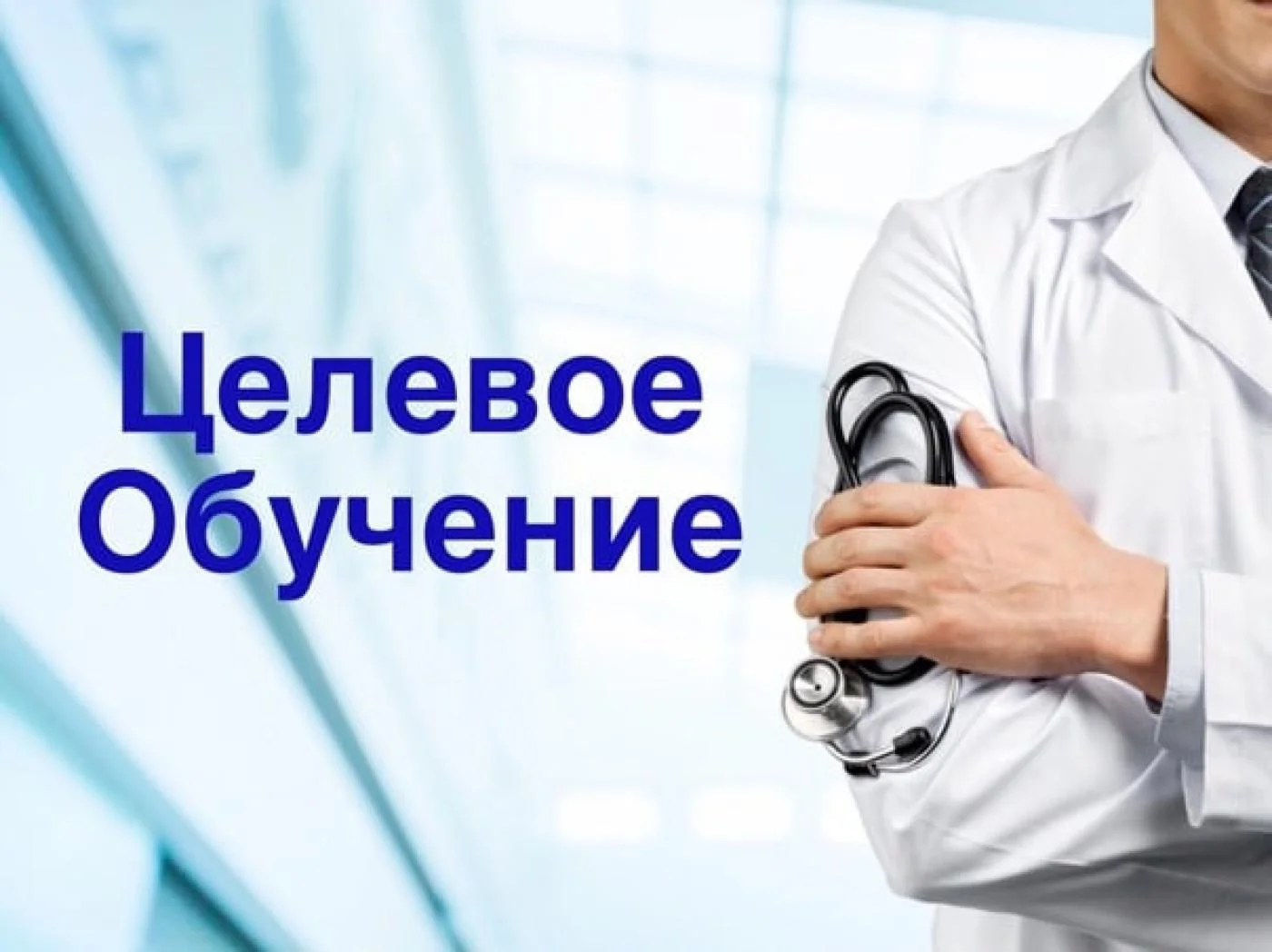 Приглашаем на целевое обучение