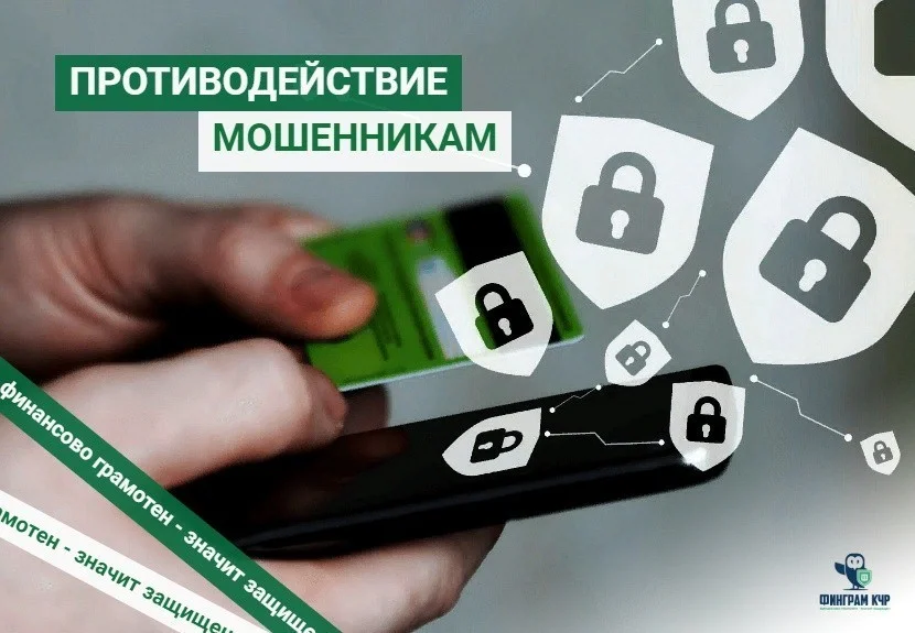 противодействие мошенничеству