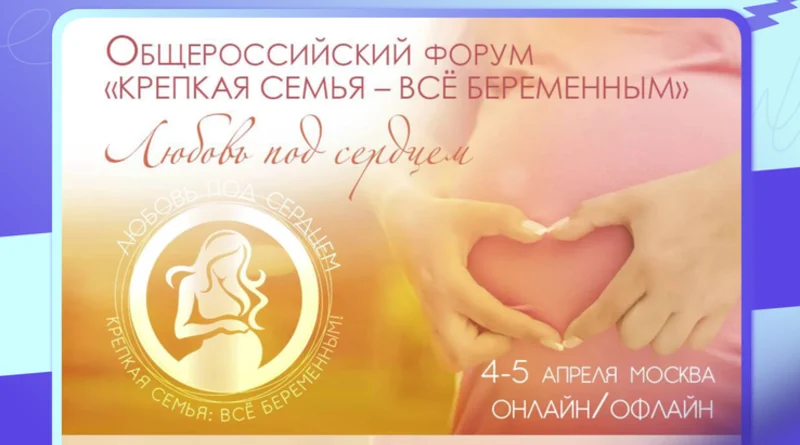 ОБЩЕРОССИЙСКИЙ ФОРУМ «КРЕПКАЯ СЕМЬЯ: ВСЕ БЕРЕМЕННЫМ!»