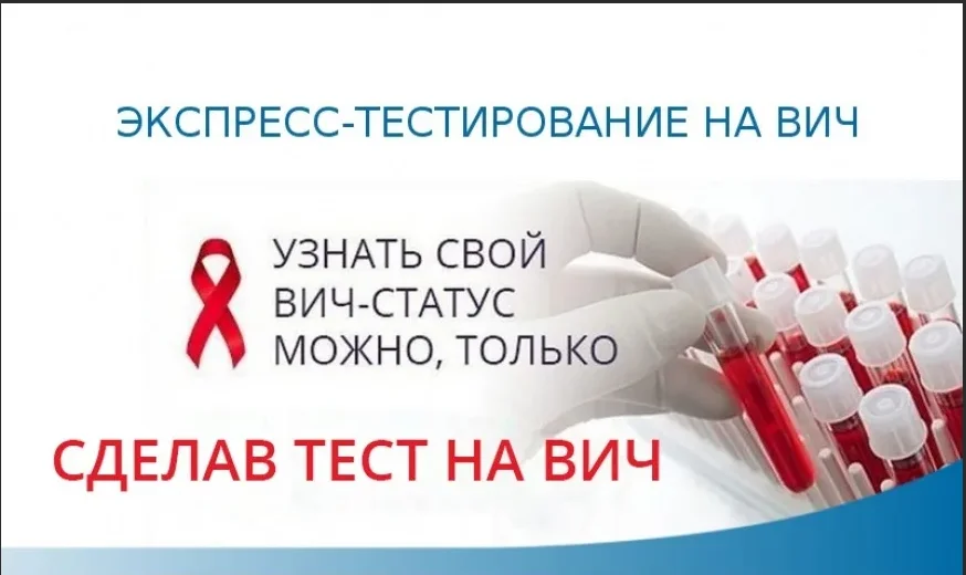 АНОНИМНО,  БЕСПЛАТНО  пройти экспресс-тестирование (за 5 минут) на наличие антител к вирусу иммунодефицита человека (ВИЧ)