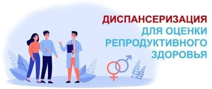 Диспансеризация взрослого населения репродуктивного возраста