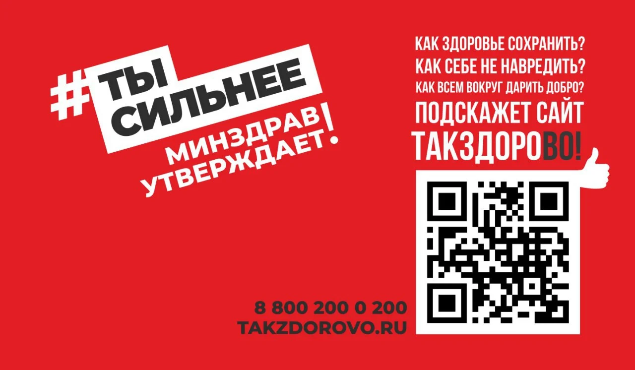 Takzdorovo.ru — официальный портал Минздрава России