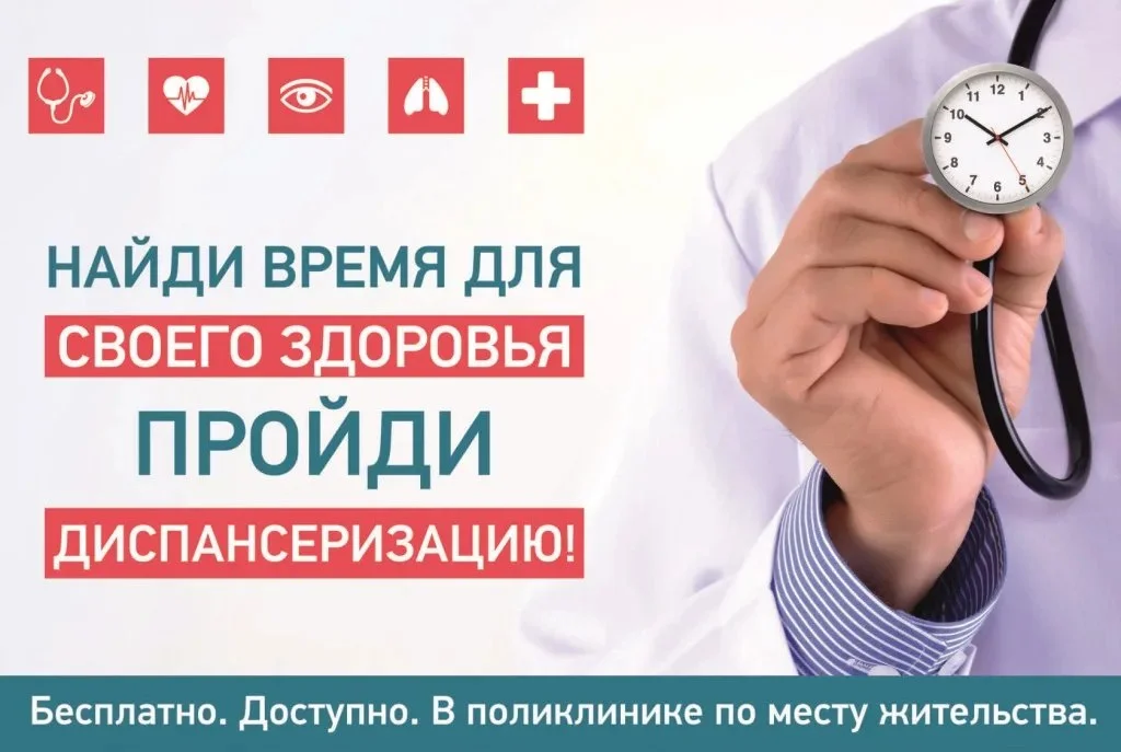 Будьте уверены в своем здоровье - пройдите диспансеризацию!