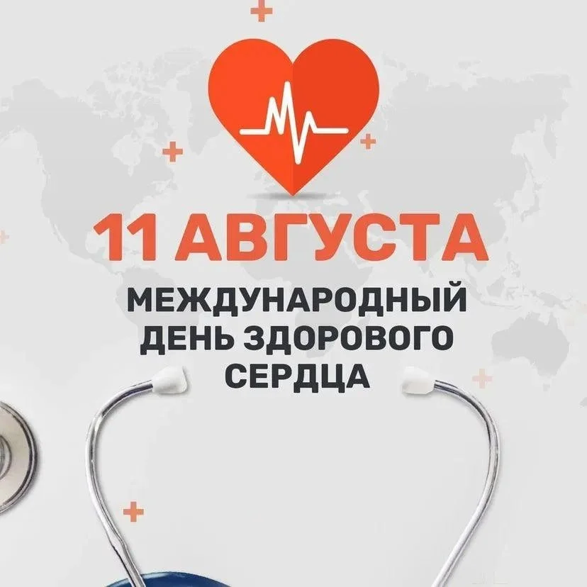 Международный день здорового сердца