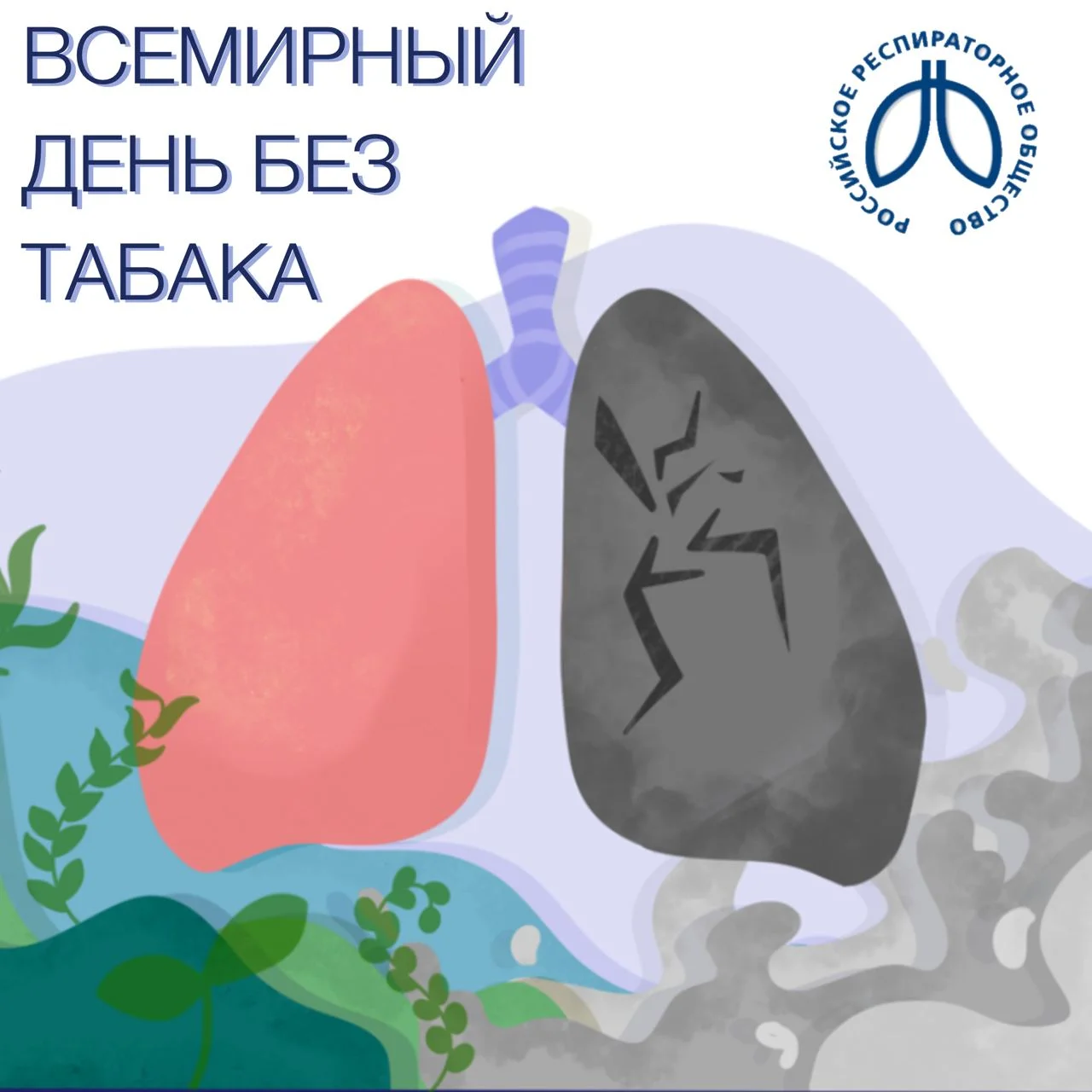 Всемирный день без табака - 2024: защитить детей от вмешательства табачной промышленности!