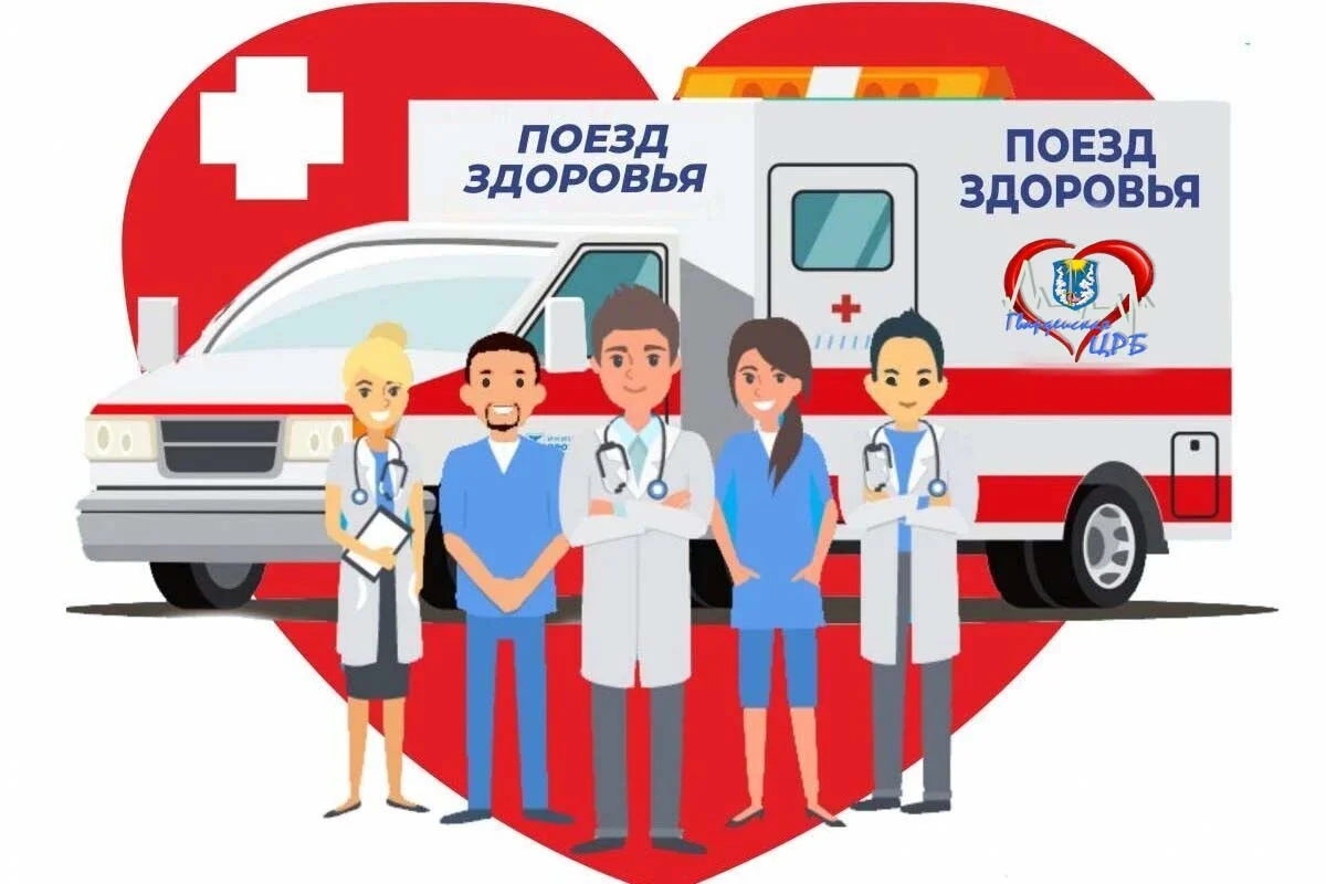 “Поезд здоровья” прибывает!