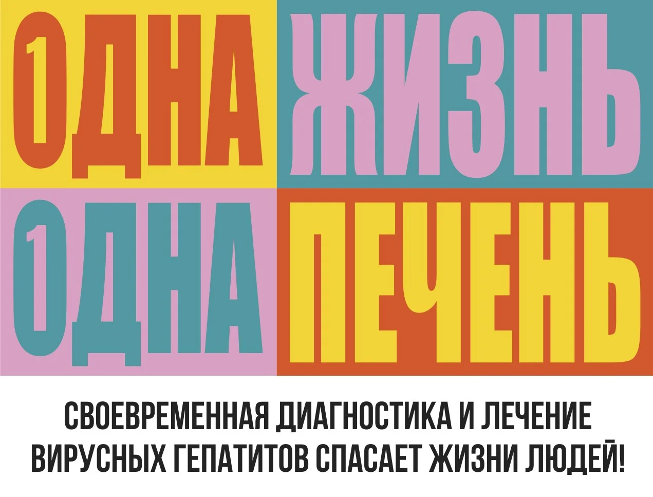 с 9 по 15 марта проходит неделя борьбы с хроническим вирусным гепатитом С