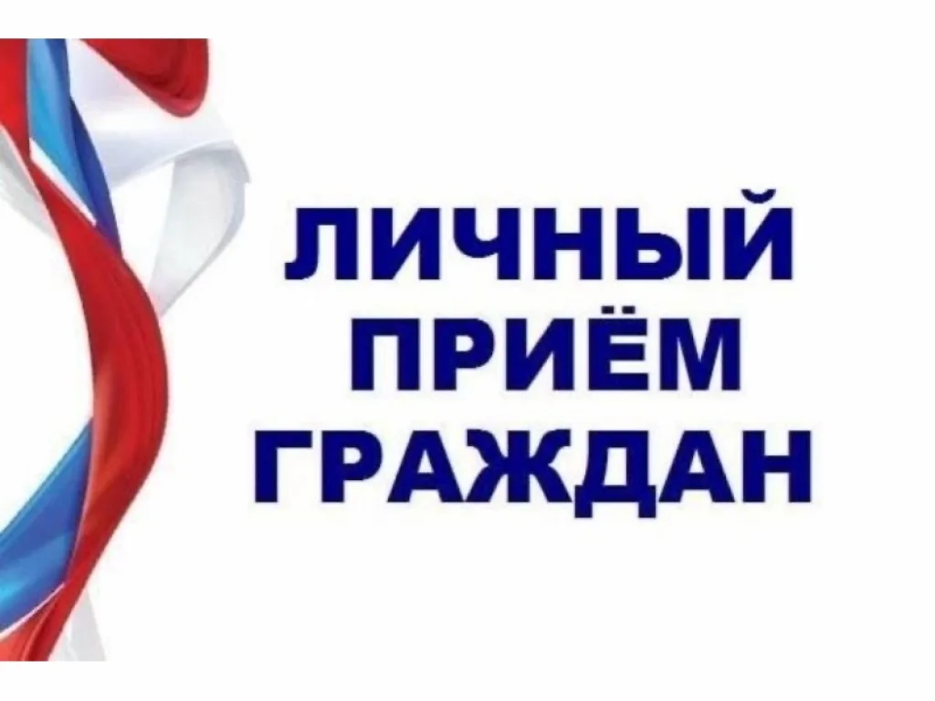 прием граждан 12 февраля 2025 года с 14:00 до 17:00