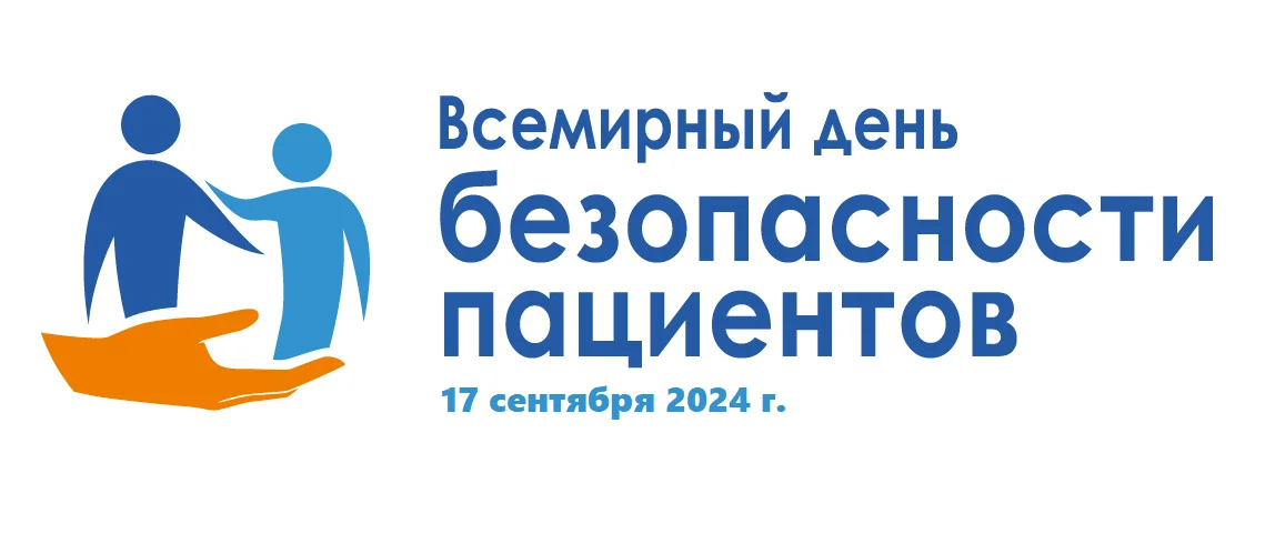 Всемирный день безопасности пациентов в 2024 году
