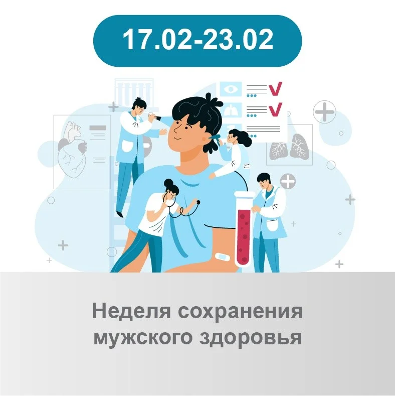 Неделя сохранения мужского здоровья