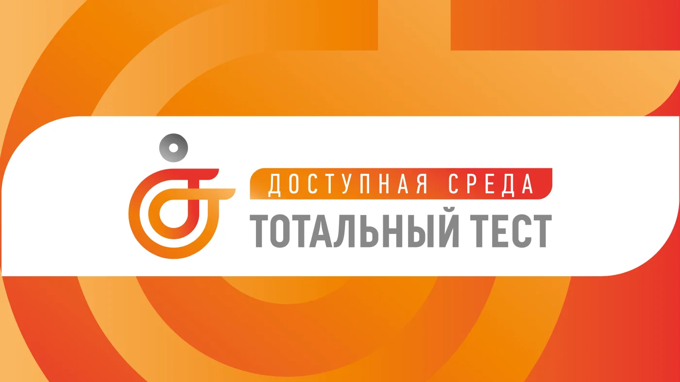 Общероссийская акция Тотальный тест «Доступная среда»