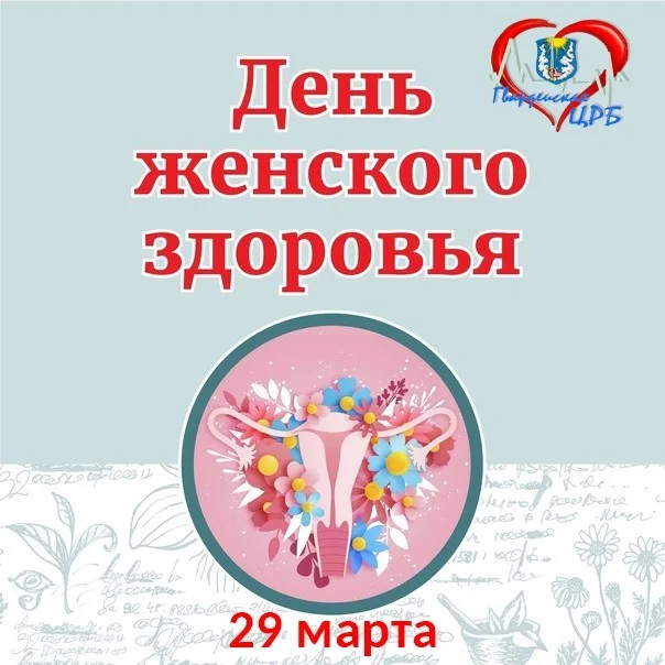 День женского здоровья