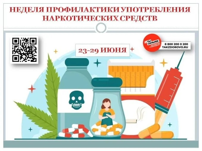 Неделя профилактики употребления наркотических средств