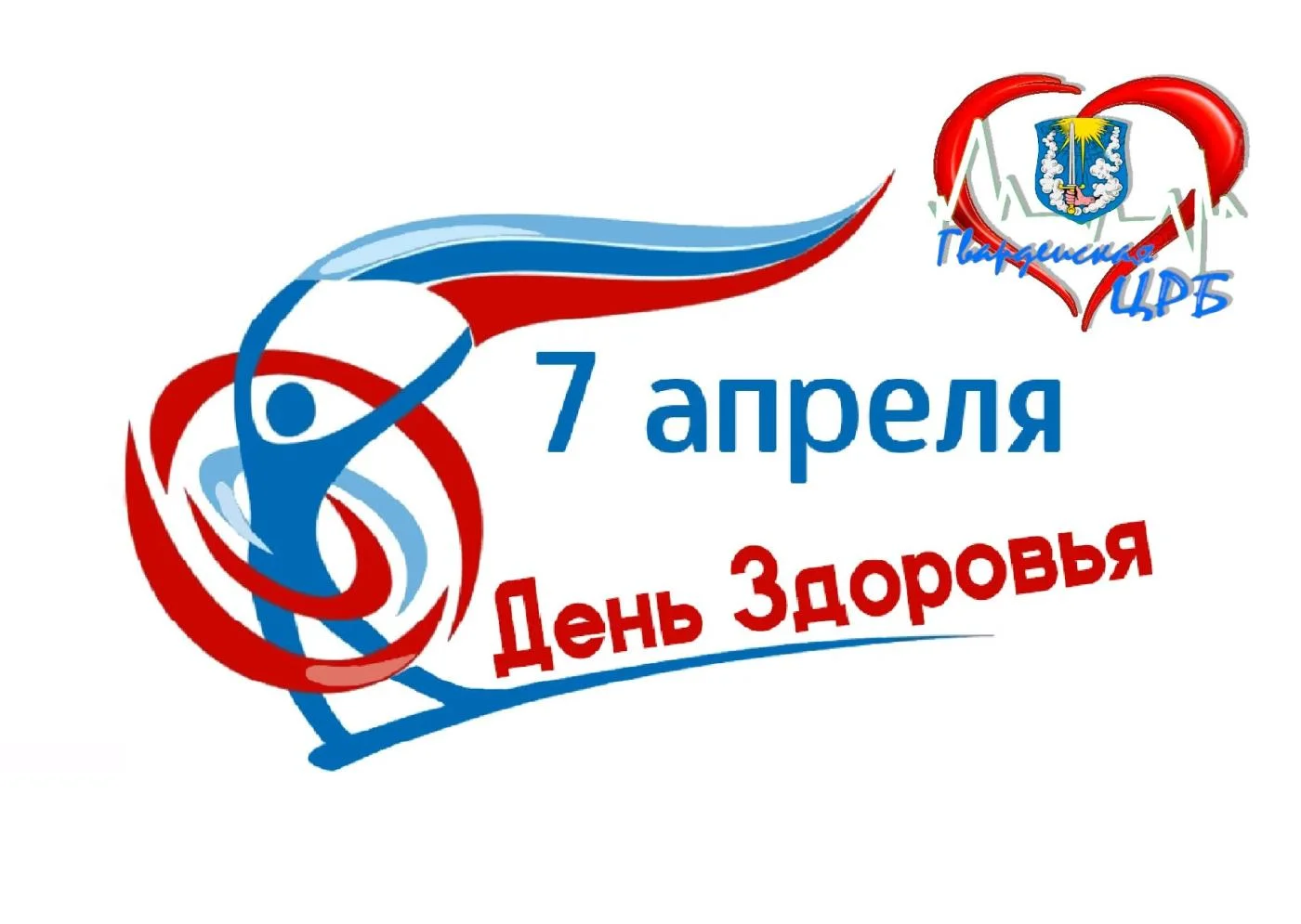День Здоровья