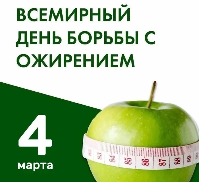 4 марта – Всемирный день борьбы с ожирением.