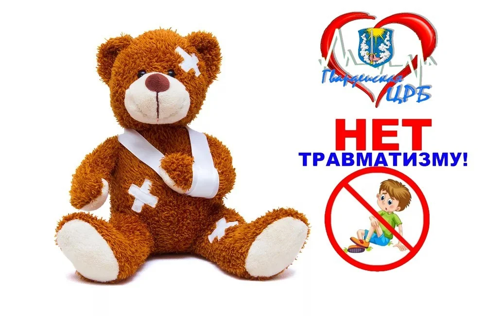 Профилактика детского травматизма
