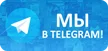 Создана группа в Telegram для обращений