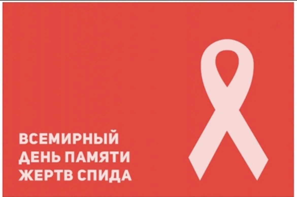 План мероприятий,   посвященных Всемирному дню памяти жертв СПИД