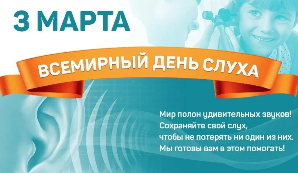 3 марта – Международный день охраны здоровья уха и слуха
