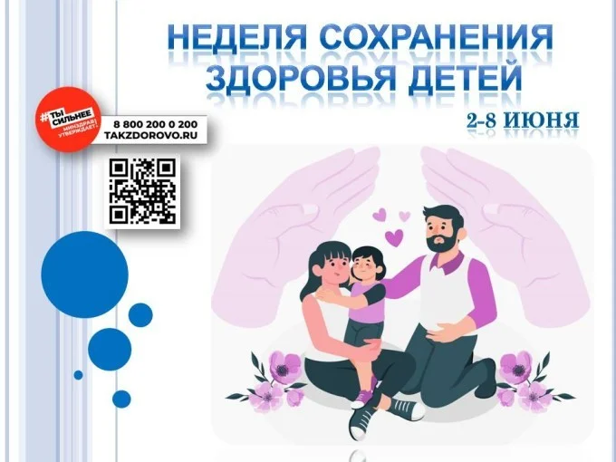 Неделя со 2 по 8 июня 2025г объявлена Минздравом России Неделей сохранения здоровья детей. 