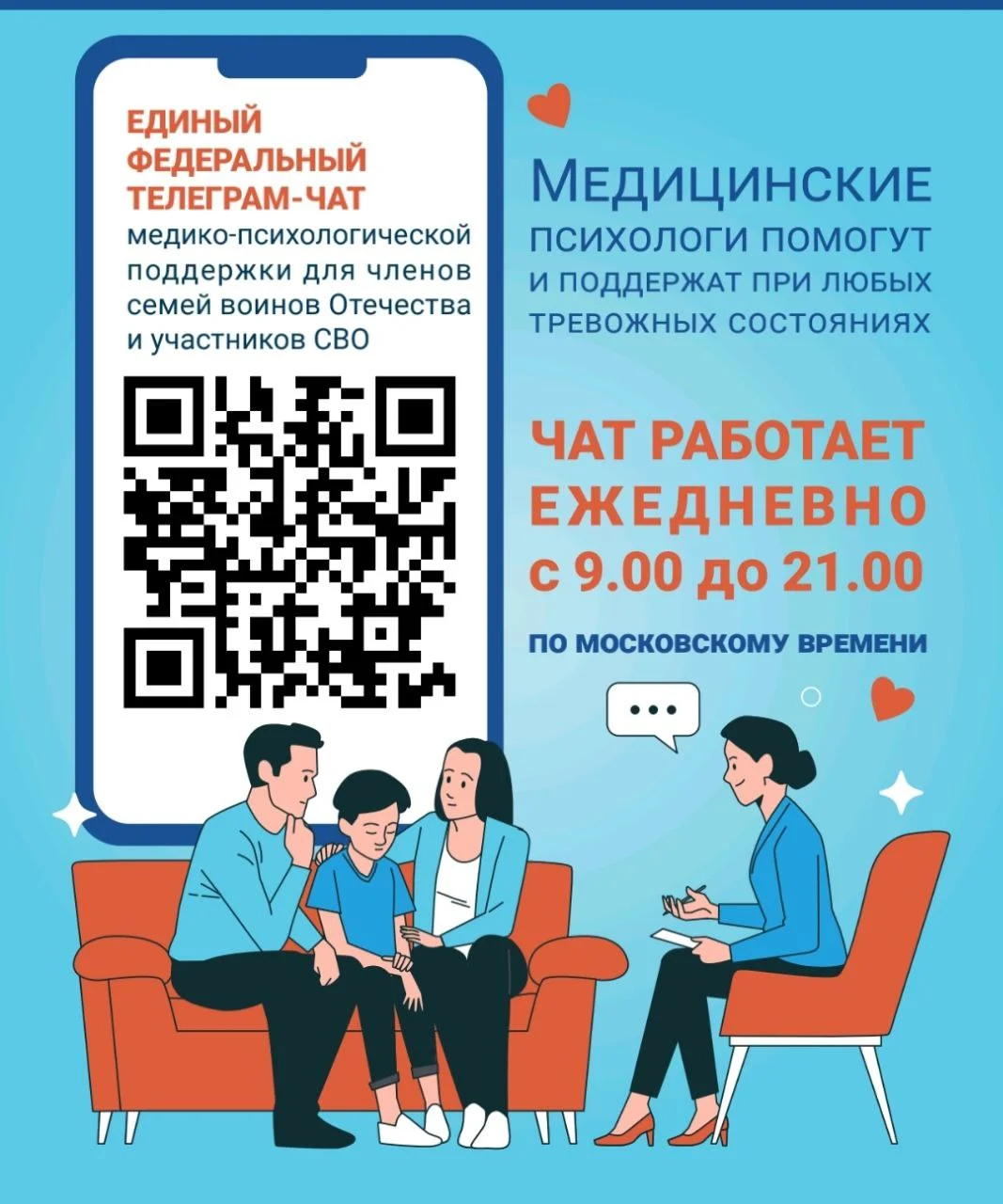 Единый федеральный телеграмм чат медицинской психологической поддержки для семей воинов Отечества и участников СВО