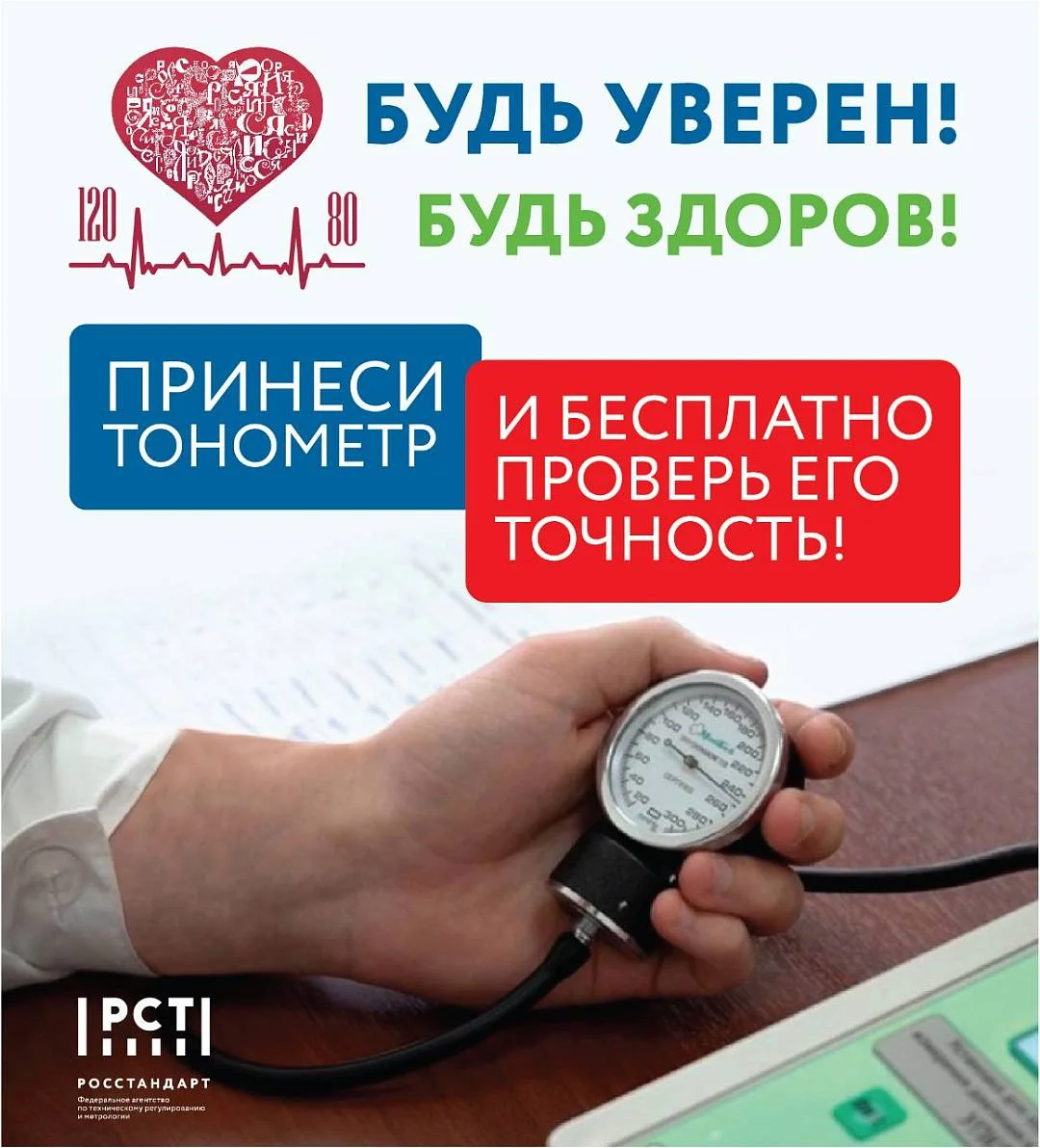 Успей проверить свой тонометр БЕСПЛАТНО! 