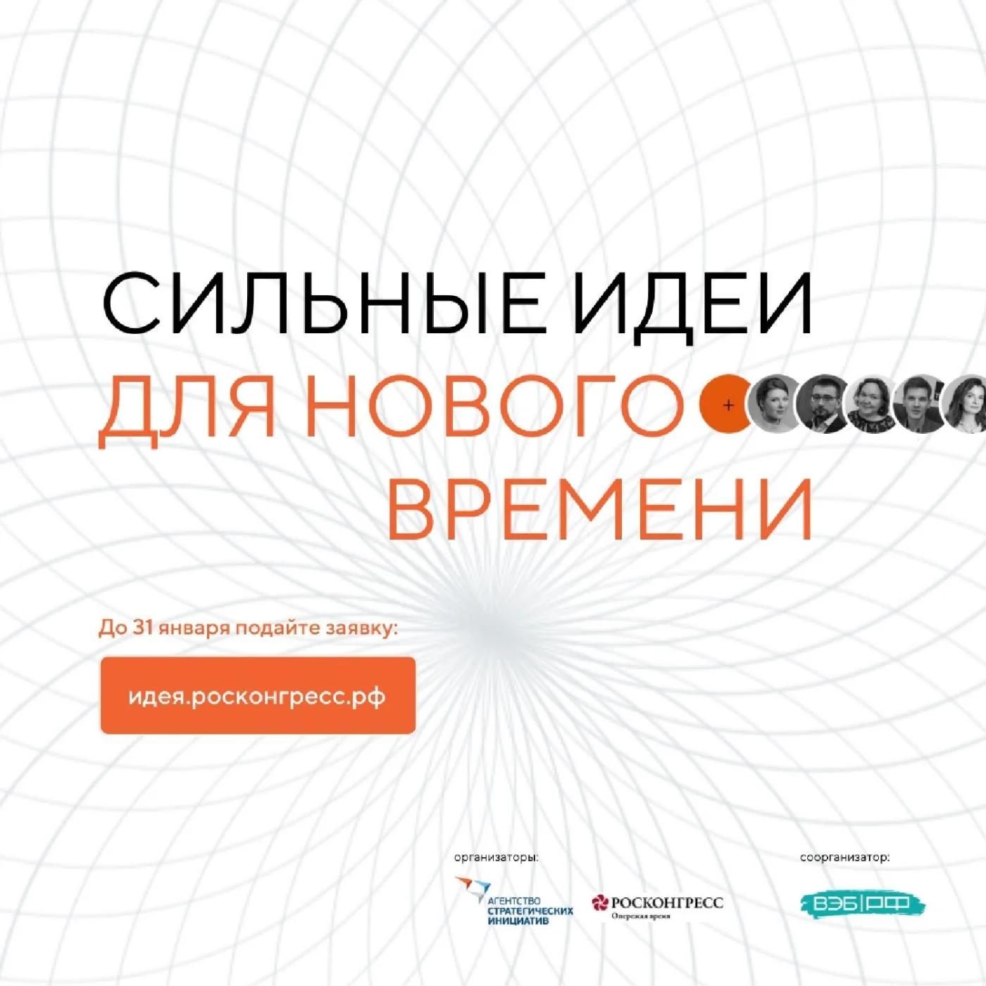 Ежегодный форум СИЛЬНЫЕ ИДЕИ ДЛЯ НОВОГО ВРЕМЕНИ