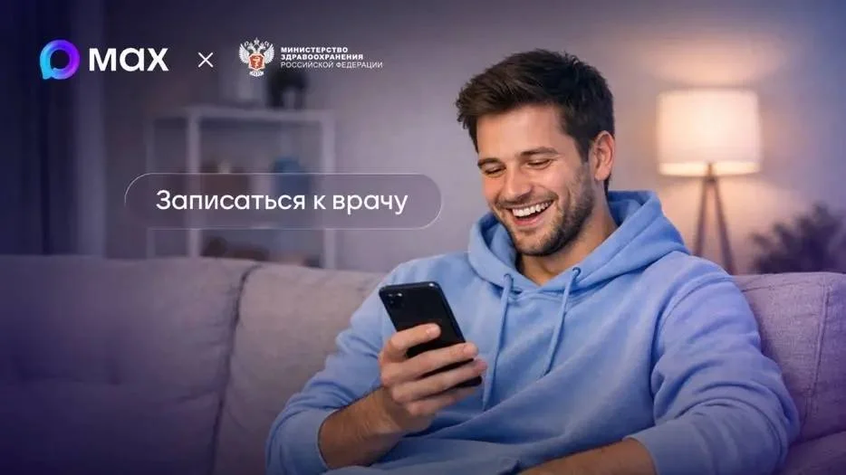  Записаться к врачу можно через MAX.