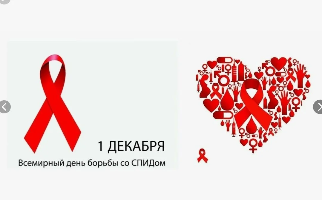 Информационные материалы к Всемирному Дню борьбы со СПИД 01 декабря 2024 года 