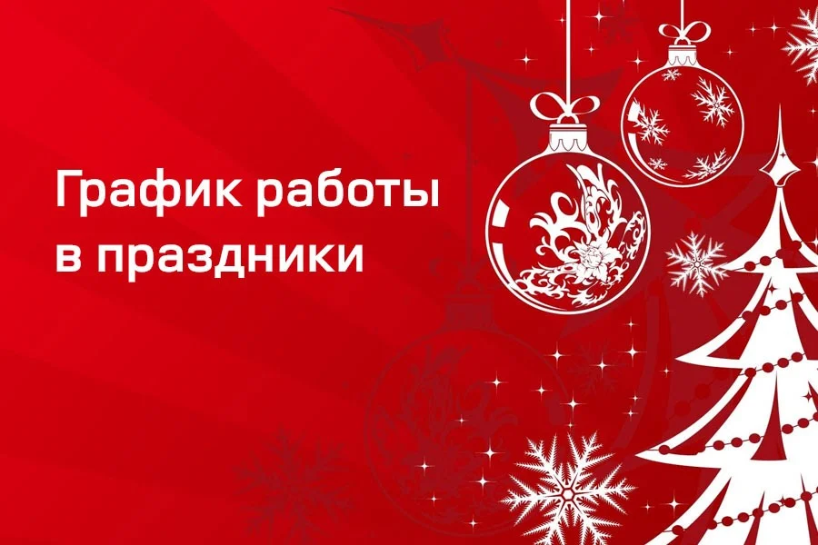 Информация о работе единого колл-центра мед.организаций Калининградской области в праздничные дни
