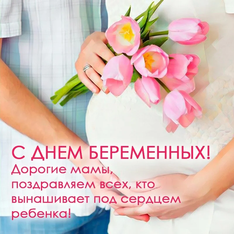С днем беременных