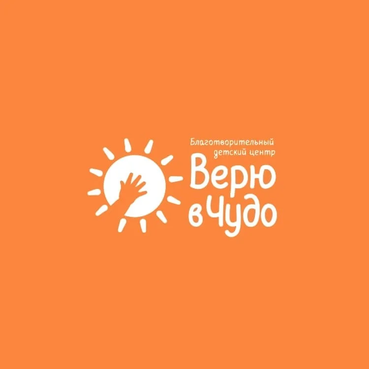 фонд верю в чудо.jpg