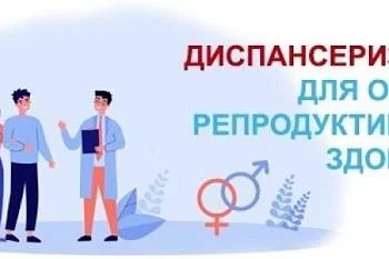Диспансеризация взрослого населения репродуктивного возраста