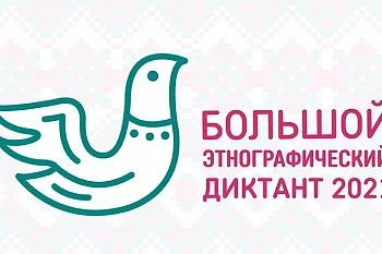 Калининградская область присоединяется к Большому этнографическому диктанту Калининградская область присоединяется к Большому этнографическому диктанту