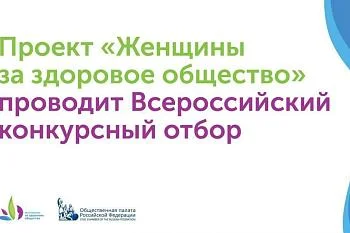 «Женщины за здоровое общество»