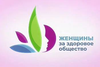 Всероссийский Конкурс отбора «Женщины за здоровое общество»