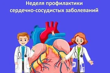 Неделя профилактики сердечно-сосудистых заболеваний Неделя профилактики сердечно-сосудистых заболеваний