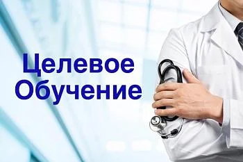 Приглашаем на целевое обучение Приглашаем на целевое обучение