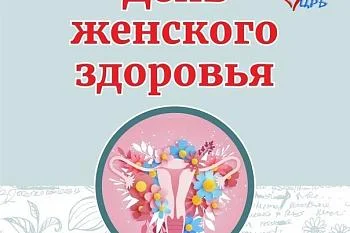 День женского здоровья